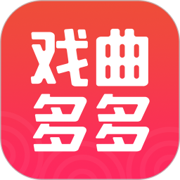 戏曲多多app最新版