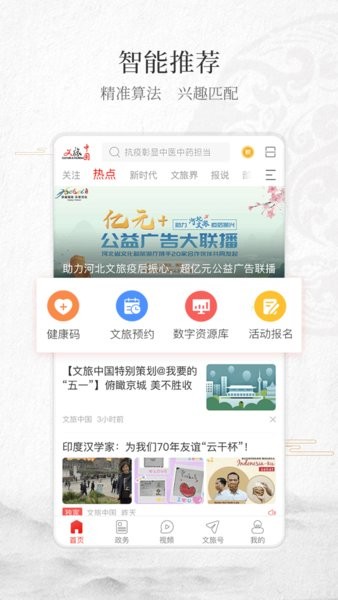 文旅中国app下载官方-文旅中国客户端下载v4.6.2.0 安卓正式版 运行截图1