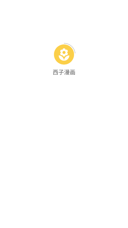 西子漫画APP下载-西子漫画安卓免费下载v1.2.0 运行截图3