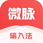 微脉输入法app v2.5.54 最新版