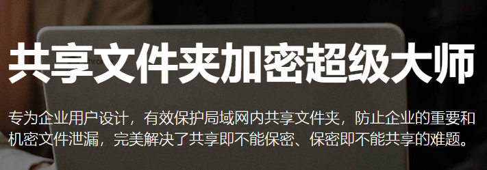 共享文件夹加密超级大师下载2024官方最新版_共享文件夹加密超级大师免费下载安装 运行截图1