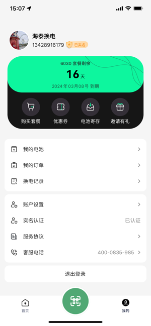 海泰换电app下载-深圳海泰换电下载v1.0.13 安卓版 运行截图4