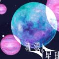 流浪小星球正版