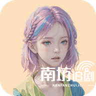 南坊影视 v1.0.0