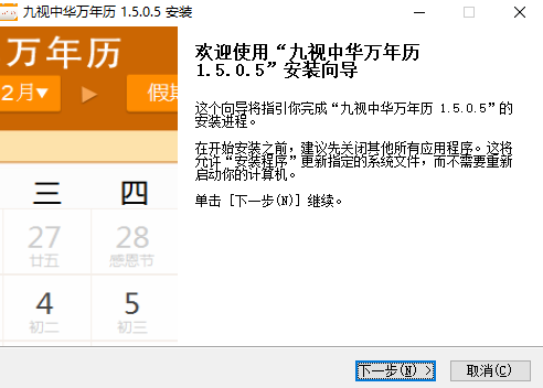 九视中华万年历