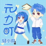 元力町轻小说appv3.4.9 最新版