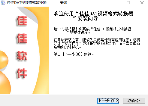 佳佳DAT视频格式转换器免费版下载-DAT格式转换器下载安装v7.5.5.0-53系统之家 运行截图1