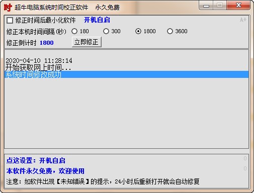 超牛电脑系统时间校正软件下载2024官方最新版_超牛电脑系统时间校正软件免费下载安装 运行截图1