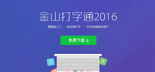 金山打字通极速版下载2024官方最新版_金山打字通极速版免费下载安装 运行截图1