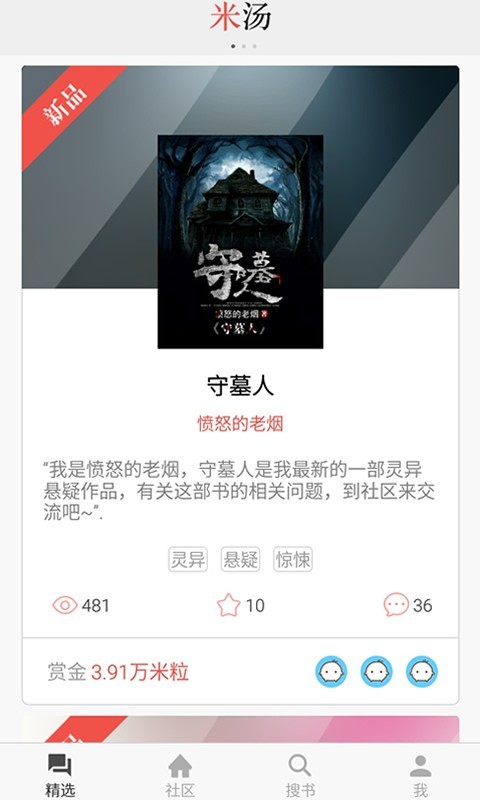 米汤小说APP下载-米汤小说安卓最新下载v1.0.8 运行截图1