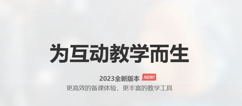 希沃白板5下载2024官方最新版_希沃白板5免费下载安装 运行截图1