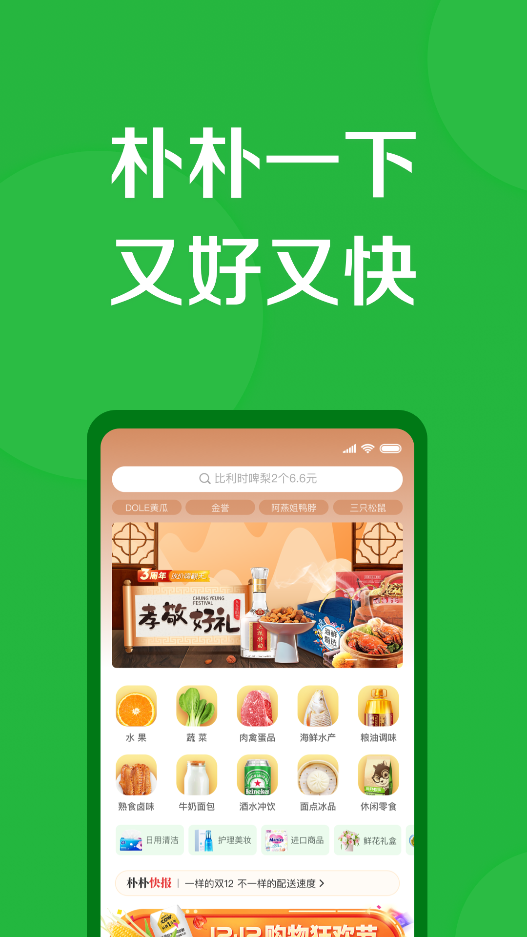 朴朴生鲜配送app下载-朴朴生鲜配送免费下载安装 运行截图3