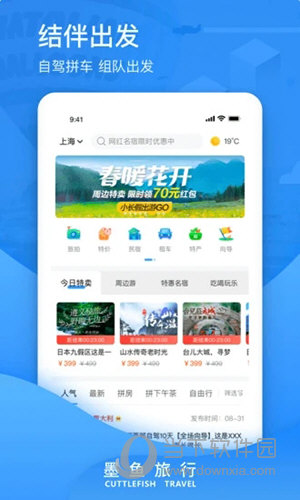 墨鱼旅行app下载-墨鱼旅行最新版本下载 运行截图4