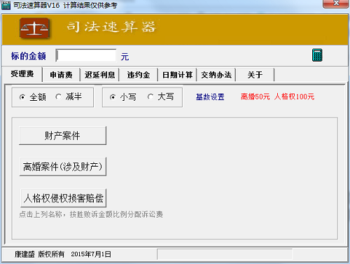 司法速算器在线使用V13-司法速算器电脑版下载-53系统之家 运行截图1
