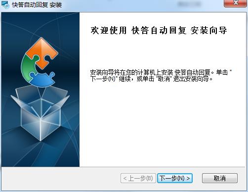 快答自动回复软件v2.3.9.0