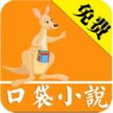 口袋小说 v3.5.2.2004