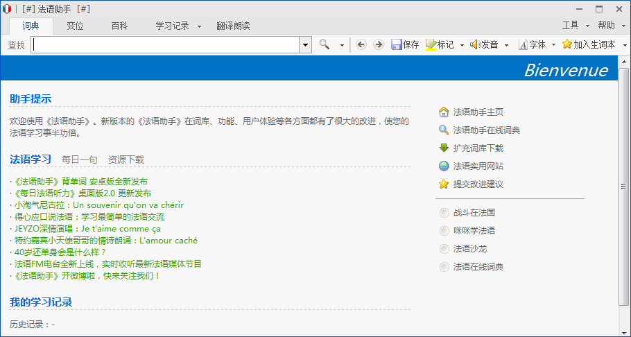 法语助手下载2024官方最新版_法语助手免费下载安装 运行截图1