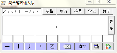 简单笔画输入法v2015.8.0.0