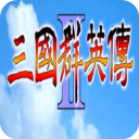 三国群英传2v2.9.0