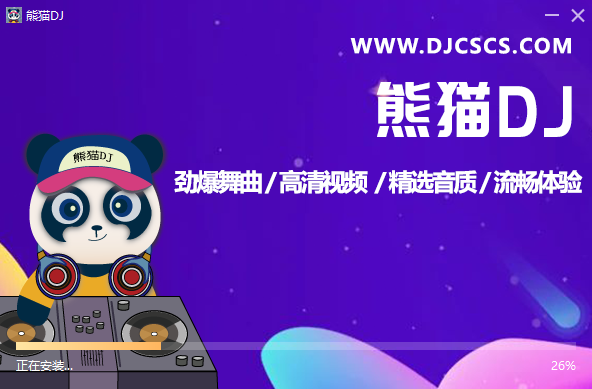 熊猫DJ串烧音乐