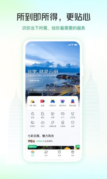 游云南app官方下载安装-一部手机游云南app下载v6.3.10.500 安卓版 运行截图1