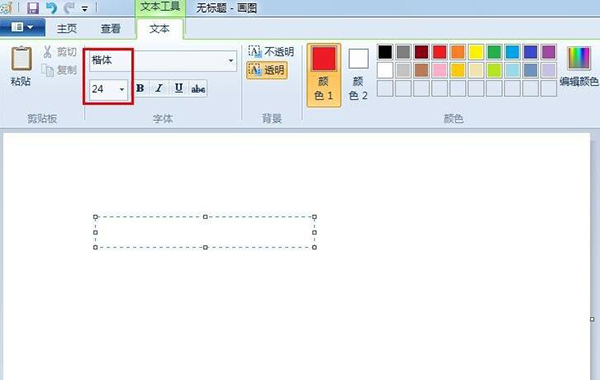 win7自带画图工具v6.2