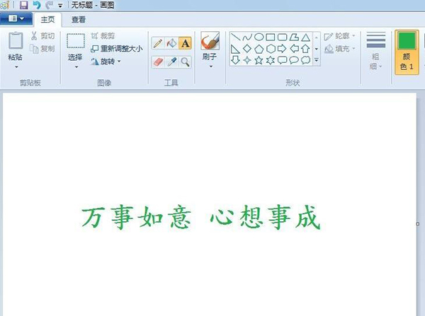 win7自带画图工具v6.2