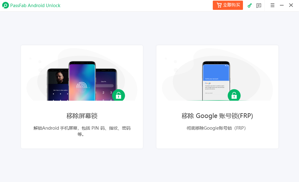 PassFab Android Unlock下载2024官方最新版_PassFab Android Unlock免费下载安装 运行截图1