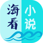 海看小说 v1.7