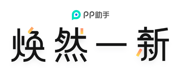 PP助手下载2024官方最新版_PP助手免费下载安装 运行截图1