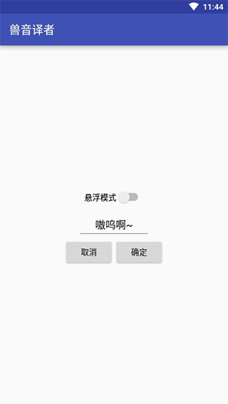 兽音译者翻译器下载-兽音译者最新版下载 运行截图4