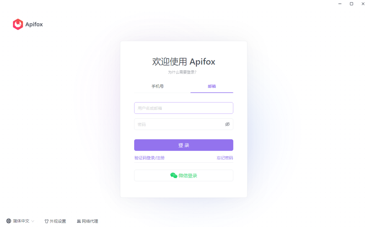 Apifox下载2024官方最新版_Apifox免费下载安装 运行截图1