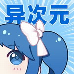 异次元漫画app v2.4.2 最新版