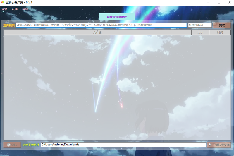 蓝奏云网盘客户端v0.5.1下载-蓝奏云搜索工具2024最新版下载-53系统之家 运行截图1
