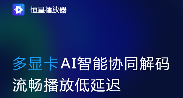 恒星播放器2024下载2024官方最新版_恒星播放器2024免费下载安装 运行截图1