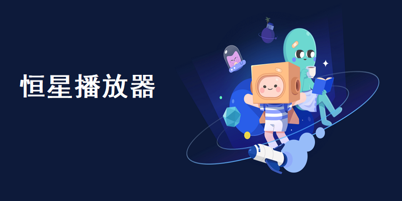 恒星播放器下载-恒星播放器免费,无广告,无弹窗-全能媒体播放器官方下载 运行截图1