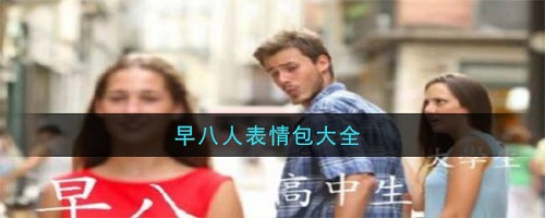 抖音早八人表情包分享