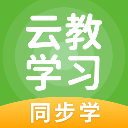 云教学习 v5.0.7.0