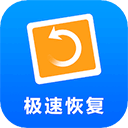 极速恢复精灵免费最新版 V5.8.0