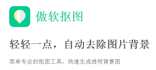 傲软抠图2024下载2024官方最新版_傲软抠图2024免费下载安装 运行截图1