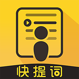 快提词app v4.0.2 安卓版