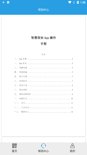 上海智慧保安安卓版下载-上海智慧保安安卓手机下载 运行截图2