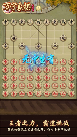 万宁象棋免广告版手游下载-万宁象棋免广告版手机正版下载v2.2.6 运行截图2