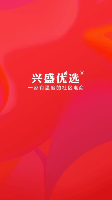 兴盛优选APP下载-兴盛优选安卓免费下载v1.0.1 运行截图1