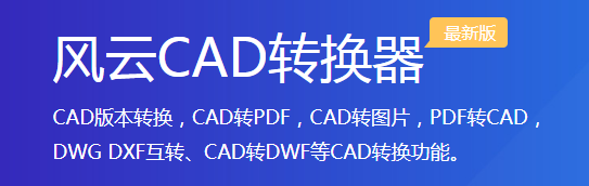 风云CAD转换器下载2024官方最新版_风云CAD转换器免费下载安装 运行截图1