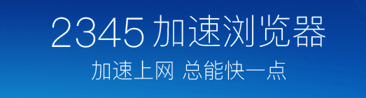 2345浏览器下载2024官方最新版_2345浏览器免费下载安装 运行截图1