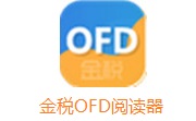 金税OFD阅读器{$r[version]