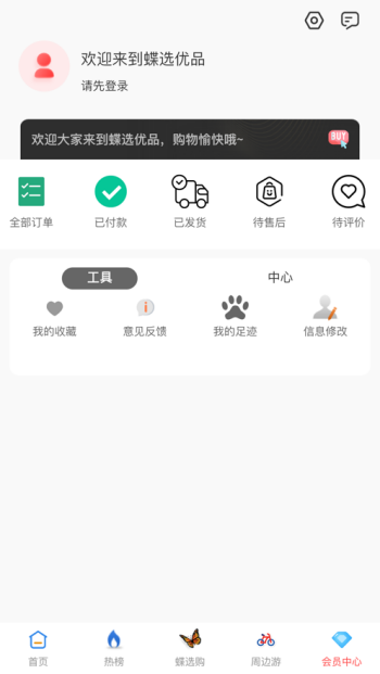 蝶选优品APP下载-蝶选优品安卓最新下载v0.0.3 运行截图1