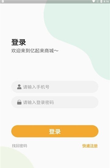 亿起来商城APP下载-亿起来商城安卓免费下载v1.0.1 运行截图1