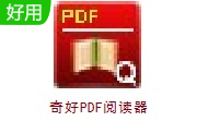 奇好pdf阅读器v6.5.1{$r[version]